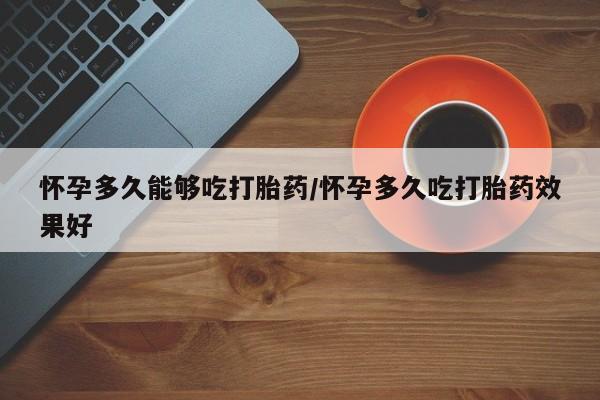 紫竹药业打胎药网购要闻 第79页
