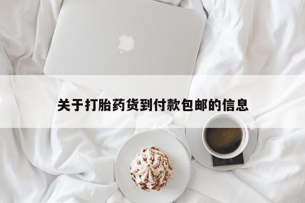 紫竹药业打胎药网购关于打胎药货到付款包邮的信息