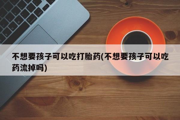紫竹药业打胎药网购资讯 第76页
