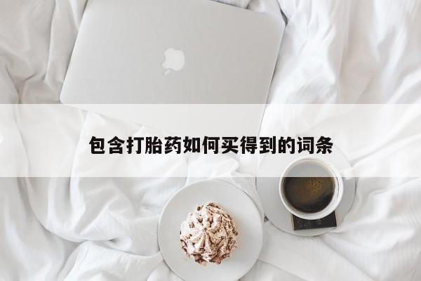 紫竹药业打胎药网购包含打胎药如何买得到的词条