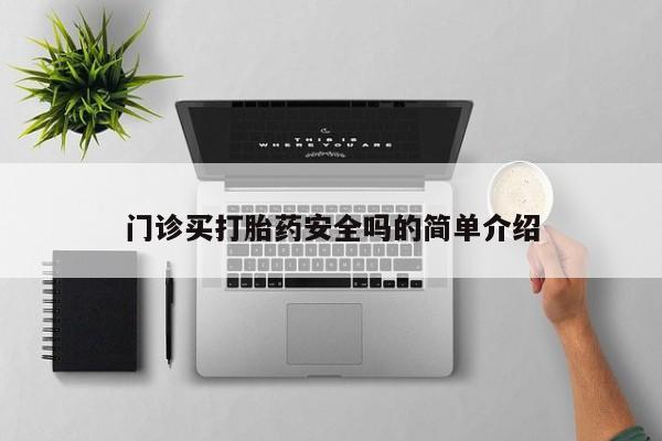 紫竹药业打胎药网购门诊买打胎药安全吗的简单介绍
