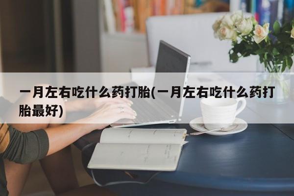 紫竹药业打胎药网购新闻 第75页