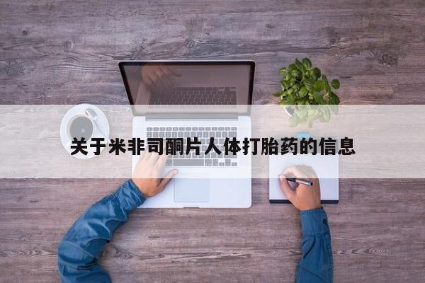 紫竹药业打胎药网购关于米非司酮片人体打胎药的信息
