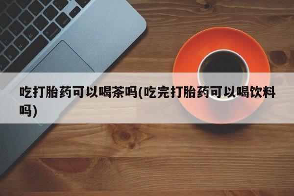 紫竹药业打胎药网购动态 第74页