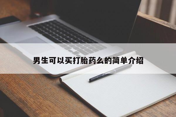 紫竹药业打胎药网购男生可以买打胎药么的简单介绍
