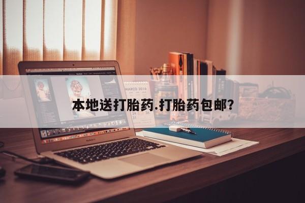 紫竹药业打胎药网购本地送打胎药.打胎药包邮？