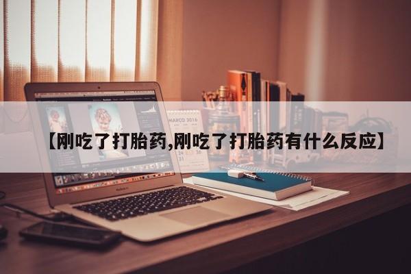 紫竹药业打胎药网购【刚吃了打胎药,刚吃了打胎药有什么反应】