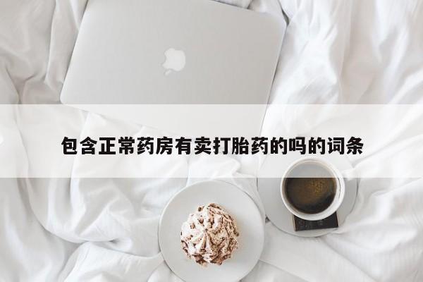 紫竹药业打胎药网购包含正常药房有卖打胎药的吗的词条