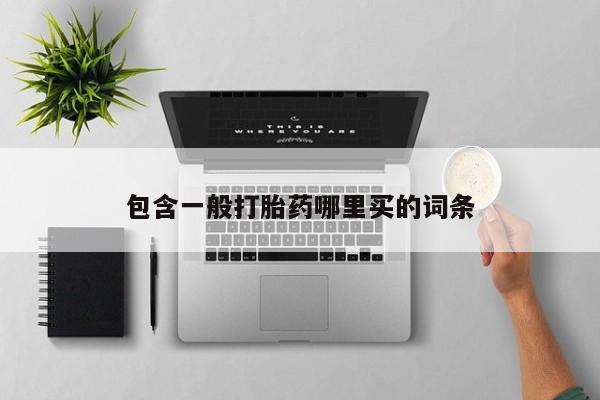 紫竹药业打胎药网购包含一般打胎药哪里买的词条