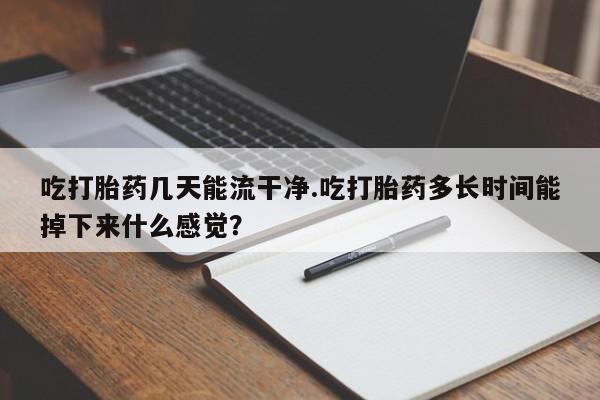 紫竹药业打胎药网购新闻 第61页