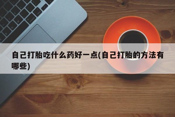 紫竹药业打胎药网购新闻 第60页