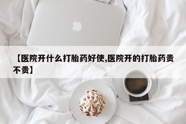 紫竹药业打胎药网购【医院开什么打胎药好使,医院开的打胎药贵不贵】