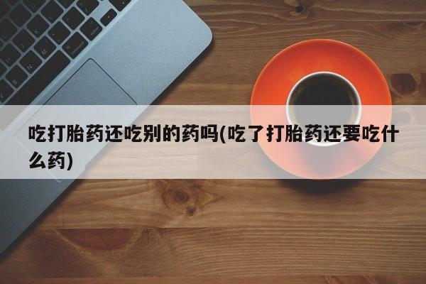 紫竹药业打胎药网购新闻 第58页