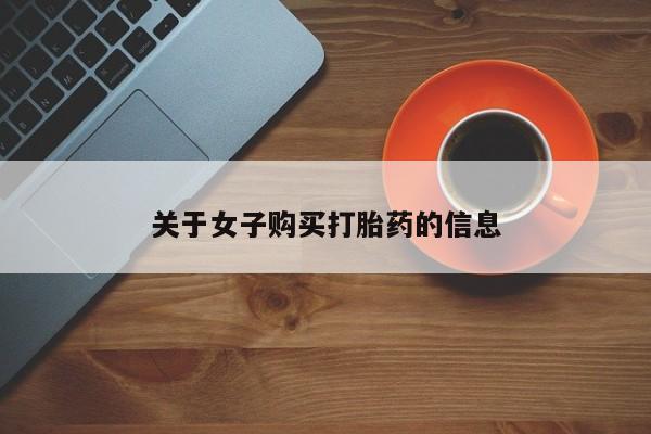 紫竹药业打胎药网购关于女子购买打胎药的信息