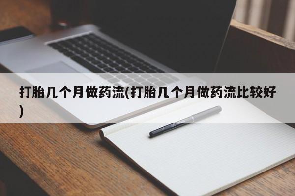 紫竹药业打胎药网购打胎几个月做药流(打胎几个月做药流比较好)