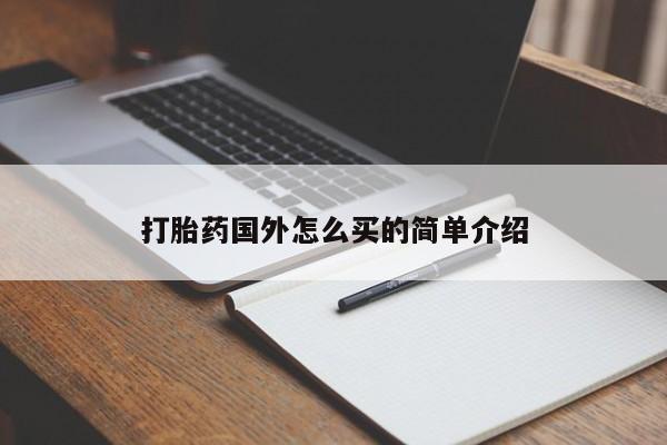 紫竹药业打胎药网购打胎药国外怎么买的简单介绍