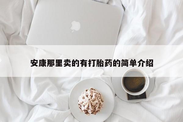 紫竹药业打胎药网购安康那里卖的有打胎药的简单介绍