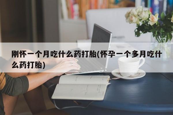 紫竹药业打胎药网购要闻 第29页