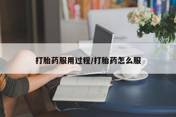 紫竹药业打胎药网购打胎药服用过程/打胎药怎么服