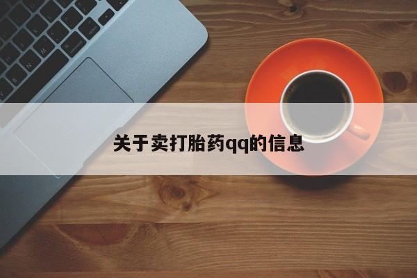 紫竹药业打胎药网购关于卖打胎药qq的信息
