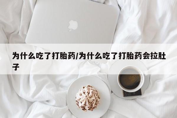 紫竹药业打胎药网购动态 第30页