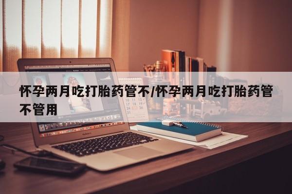 紫竹药业打胎药网购要闻 第26页
