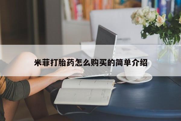 紫竹药业打胎药网购米菲打胎药怎么购买的简单介绍