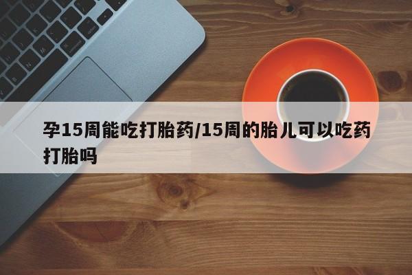 紫竹药业打胎药网购要闻 第23页