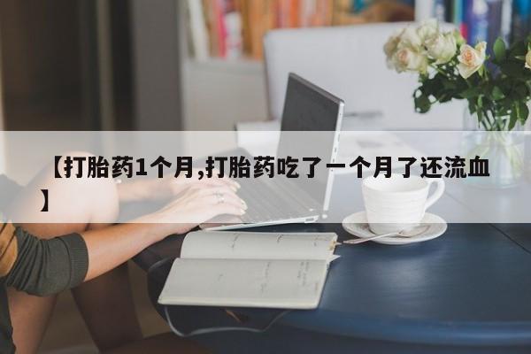 紫竹药业打胎药网购要闻 第22页