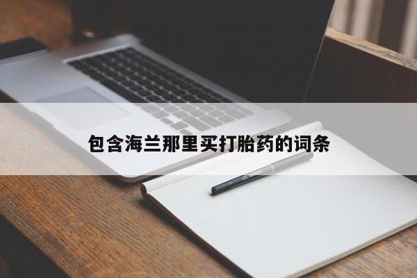 紫竹药业打胎药网购包含海兰那里买打胎药的词条