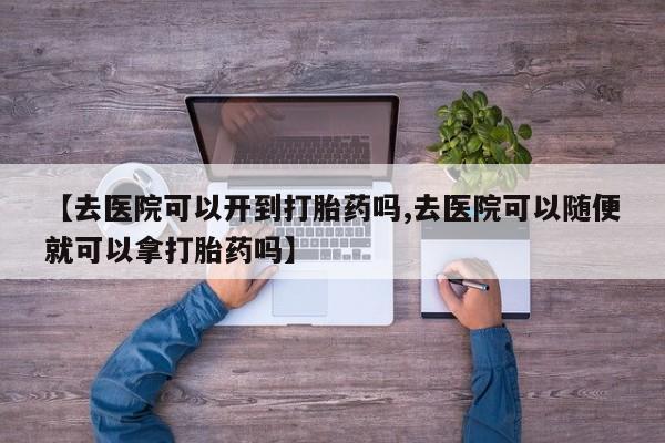 紫竹药业打胎药网购资讯 第18页