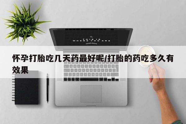 紫竹药业打胎药网购怀孕打胎吃几天药最好呢/打胎的药吃多久有效果