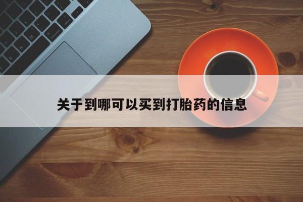 紫竹药业打胎药网购关于到哪可以买到打胎药的信息