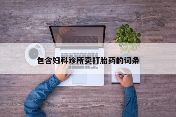 紫竹药业打胎药网购包含妇科诊所卖打胎药的词条