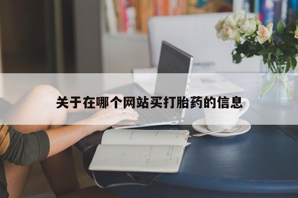 紫竹药业打胎药网购关于在哪个网站买打胎药的信息