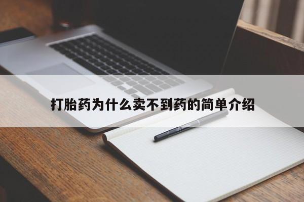 紫竹药业打胎药网购打胎药为什么卖不到药的简单介绍