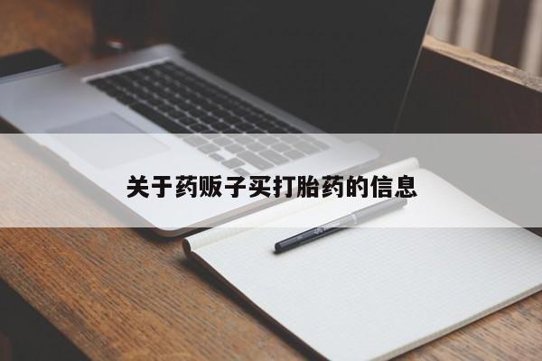 紫竹药业打胎药网购关于药贩子买打胎药的信息