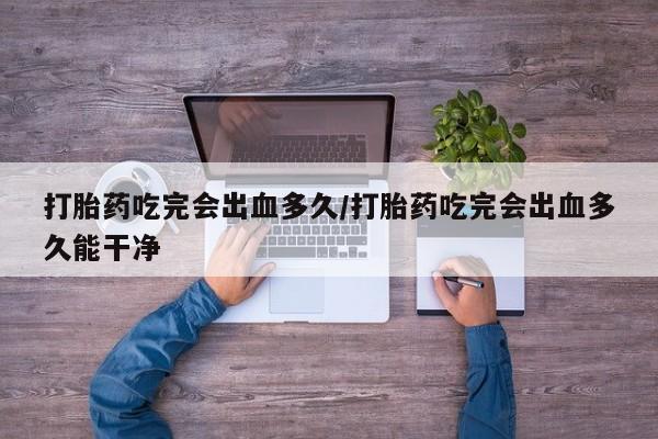 紫竹药业打胎药网购新闻 第8页