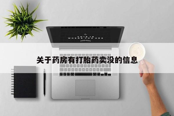 紫竹药业打胎药网购关于药房有打胎药卖没的信息