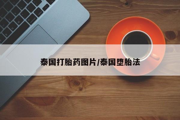 紫竹药业打胎药网购泰国打胎药图片/泰国堕胎法