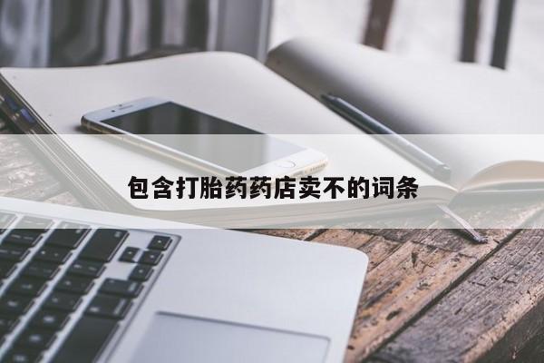 紫竹药业打胎药网购包含打胎药药店卖不的词条