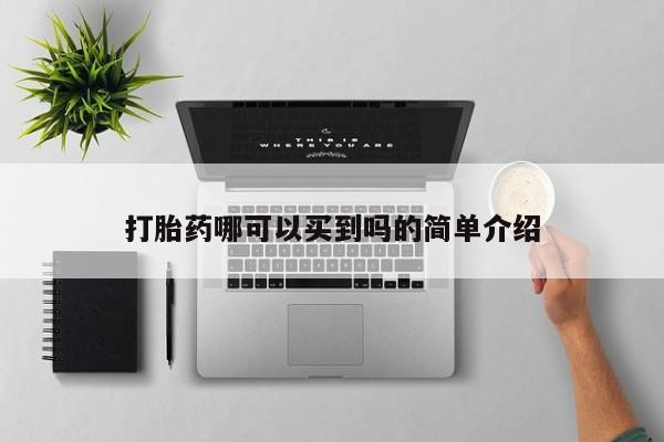 紫竹药业打胎药网购打胎药哪可以买到吗的简单介绍