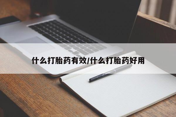 紫竹药业打胎药网购什么打胎药有效/什么打胎药好用