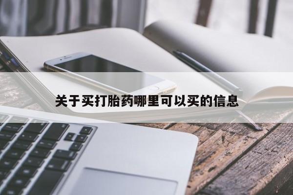紫竹药业打胎药网购关于买打胎药哪里可以买的信息